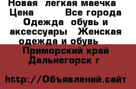 Новая, легкая маечка › Цена ­ 370 - Все города Одежда, обувь и аксессуары » Женская одежда и обувь   . Приморский край,Дальнегорск г.